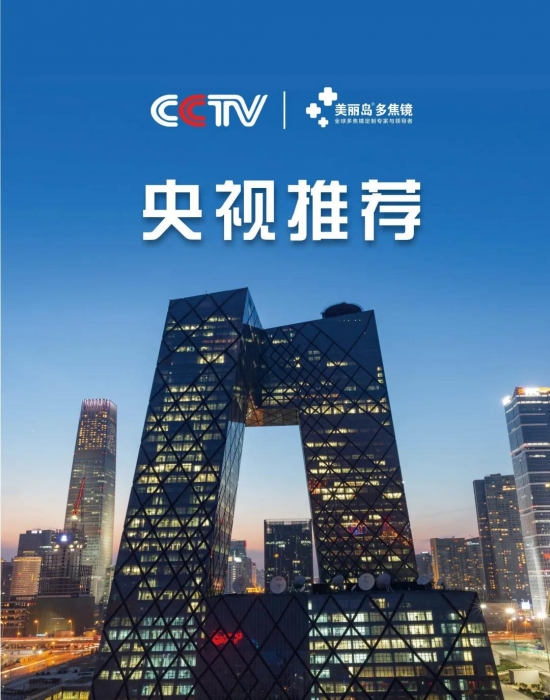 美麗島多焦鏡：這個(gè)明凈新春，以時(shí)間為軸，扶搖直上