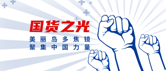 美麗島多焦鏡：這個(gè)明凈新春，以時(shí)間為軸，扶搖直上